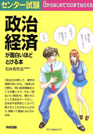 センター試験 政治経済が面白いほどとける本