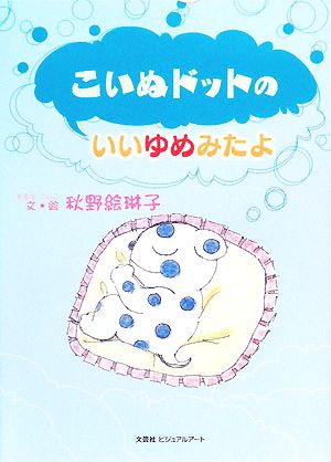 こいぬドットのいいゆめみたよ