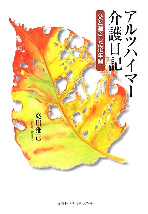 アルツハイマー介護日記 父と過ごした10年間