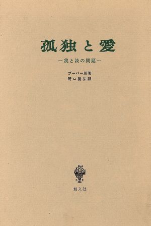 孤独と愛 我と汝の問題