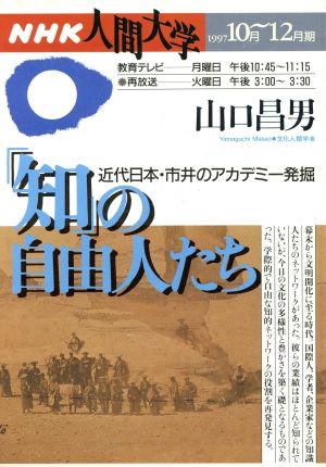 「知」の自由人たち