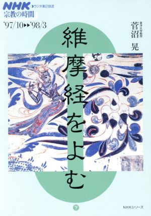 NHK 宗教の時間 維摩経をよむ(下) NHKシリーズ