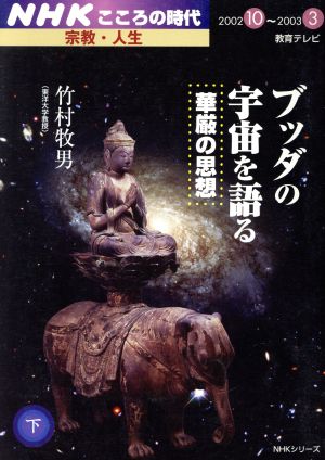 ブッダの宇宙を語る(下) NHKこころの時代