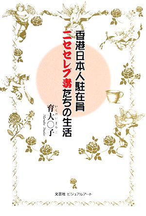 香港日本人駐在員ニセセレブ妻たちの生活