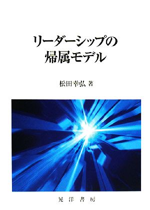 リーダーシップの帰属モデル 大阪経済大学研究叢書