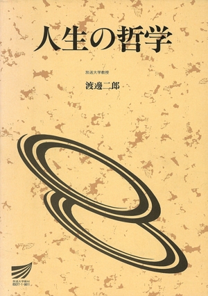 人生の哲学 放送大学教材