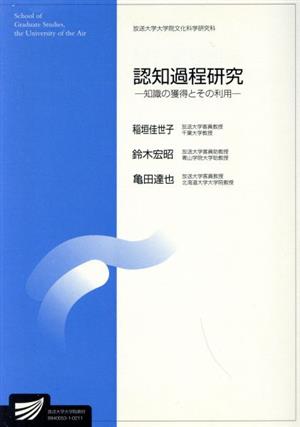 認知過程研究 放送大学大学院教材