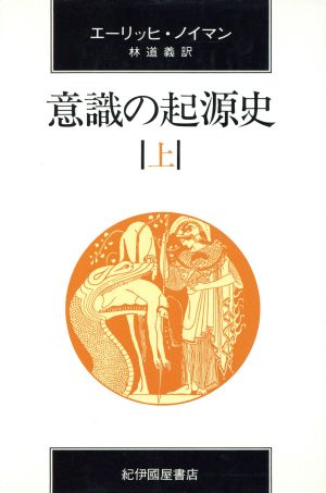 意識の起源史 上