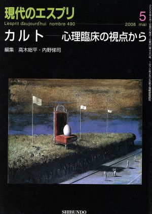 現代のエスプリ カルトー心理臨床の視点から