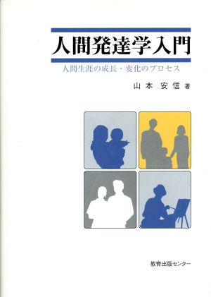 人間発達学入門