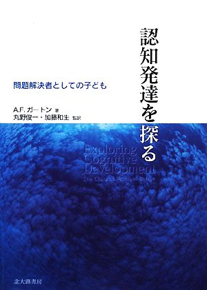 認知発達を探る 問題解決者としての子ども