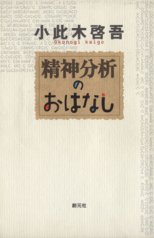 精神分析のおはなし