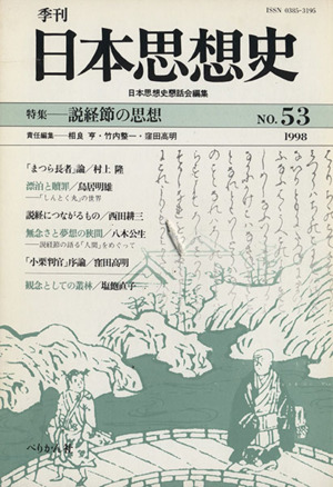 季刊日本思想史 NO.53