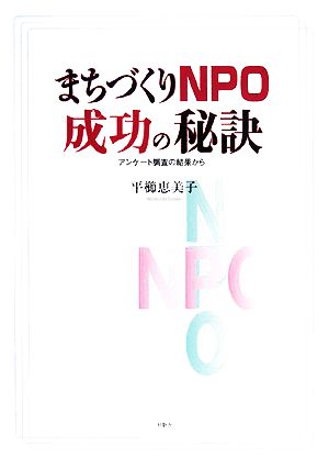 まちづくりNPO成功の秘訣 アンケート調査の結果から