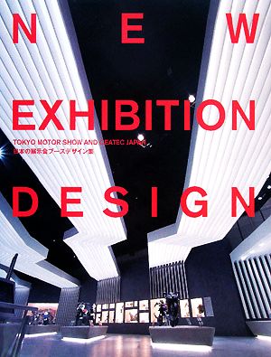 NEW EXHIBITION DESIGN 日本の展示会ブースデザイン集