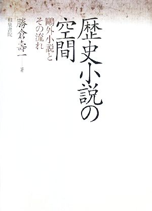 歴史小説の空間 鴎外小説とその流れ 近代文学研究叢刊