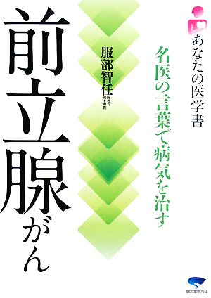 前立腺がん 名医の言葉で病気を治す あなたの医学書