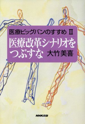 医療改革シナリオをつぶすな