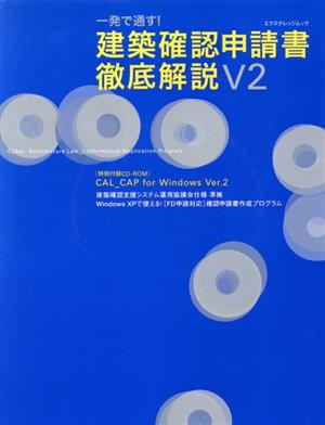 一発で通す！「建築確認申請書」徹底解説V2