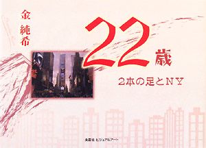 22歳 2本の足とNY