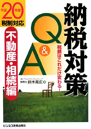 納税対策Q&A 不動産・相続編(平成20年度税制対応) 税額はこれだけ変わる！