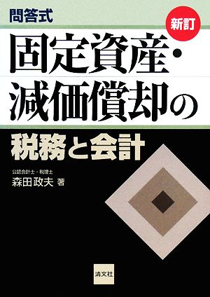 問答式 固定資産・減価償却の税務と会計