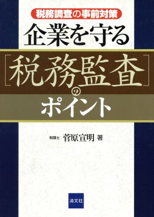 企業を守る「税務監査」のポイント 税務調査の事前対策