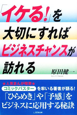 「イケる！」を大切にすればビジネスチャンスが訪れる