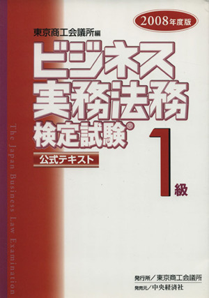 ビジネス実務法務検定試験 1級 公式テキスト(2008年度版)