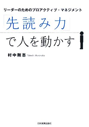 「先読み力」で人を動かす リーダーのためのプロアクティブ・マネジメント