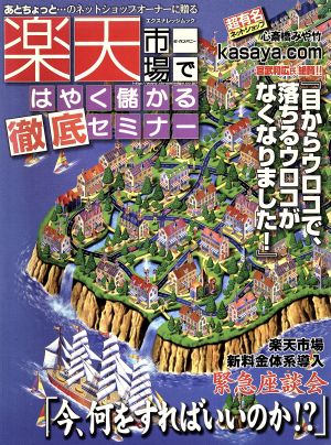 楽天市場ではやく儲かる   徹底セミナー