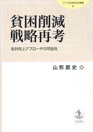 貧困削減戦略再考 生計向上アプローチの可能性 アジア経済研究所叢書