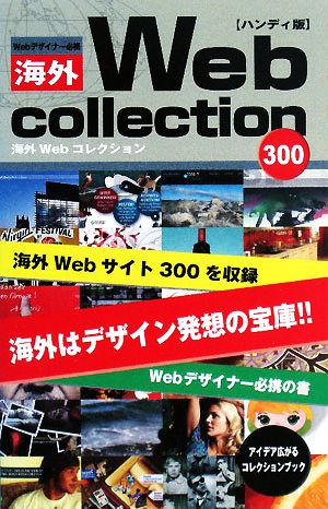 Webデザイナー必携 海外Webコレクション300 ハンディ版