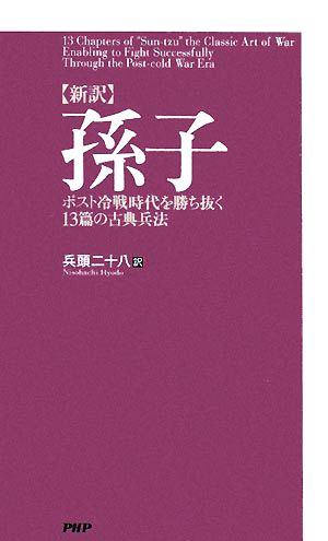 新訳 孫子 ポスト冷戦時代を勝ち抜く13篇の古典兵法