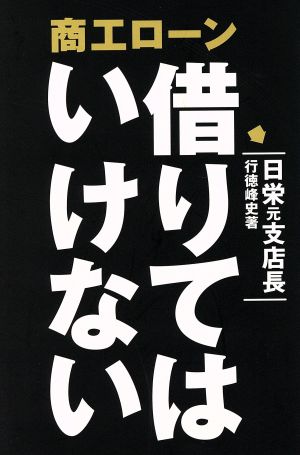 商工ローン 借りてはいけない