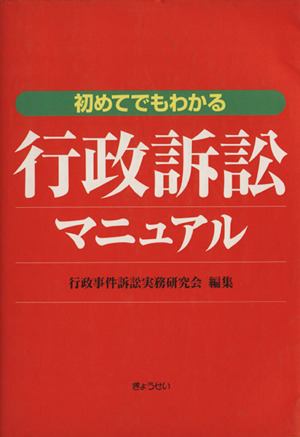 初めてでもわかる行政訴訟マニュアル