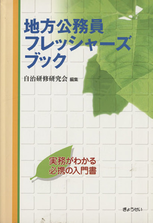 地方公務員フレッシャーズブック