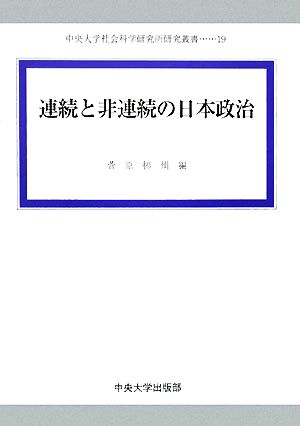 連続と非連続の日本政治 中央大学社会科学研究所研究叢書19