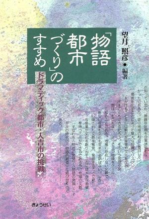 「物語都市づくり」のすすめ