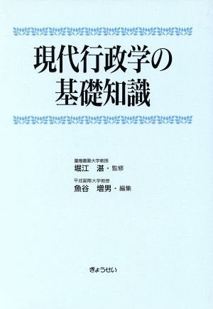 現代行政学の基礎知識