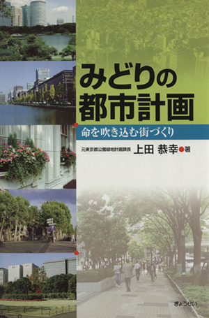 みどりの都市計画 命を吹き込む街づくり