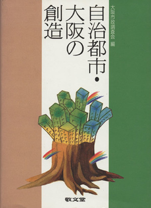 自治都市・大阪の創造