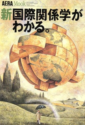 新国際関係学がわかる。