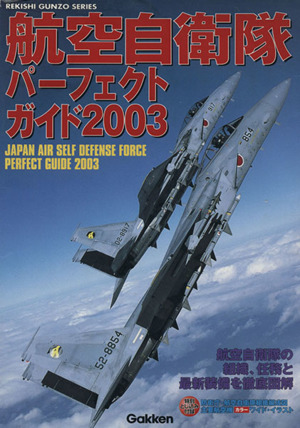 航空自衛隊パーフェクトガイド2003