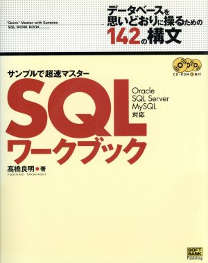 SQLワークブック CD-ROM3枚付