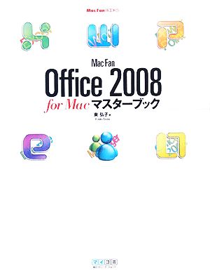 Mac Fan Office 2008 for Macマスターブック Mac Fan BOOKS