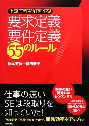 上流工程を加速する！要求定義・要件定義55のルール