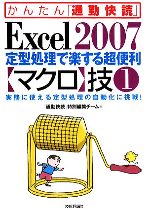 Excel2007定型処理で楽する超便利「マクロ」技(1) 実務に使える定型処理の自動化に挑戦！ かんたん「通勤快読」