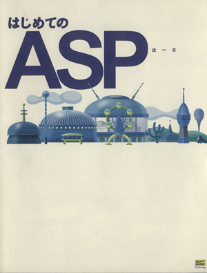 はじめてのASP