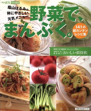 野菜で、まんぷく。 体にやさしい元気メニュー